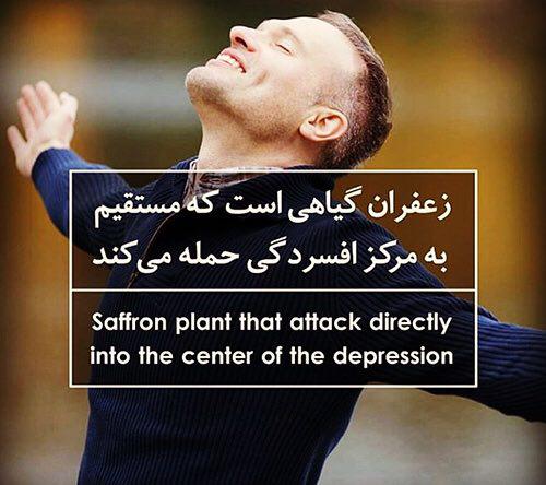 تاثیر زعرفان بر افسردگی