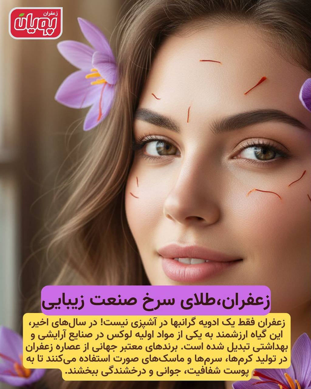 زعفران و زیبایی پوست
